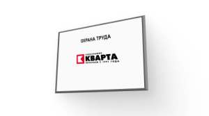 Информационный стенд "Охрана труда"