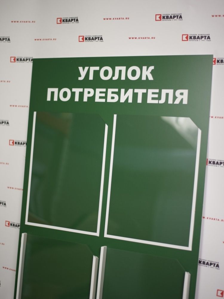 Информационный стенд с пластиковыми карманами и аппликацией «Уголок потребителя»