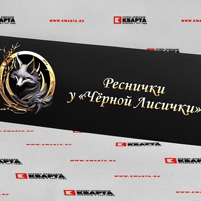 Табличка для студии "ЧЁРНОЙ ЛИСИЧКИ"