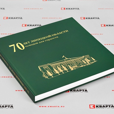 Книга-альбом «70 ЛЕТ ЛИПЕЦКОЙ ОБЛАСТИ. 70 поводов для гордости».