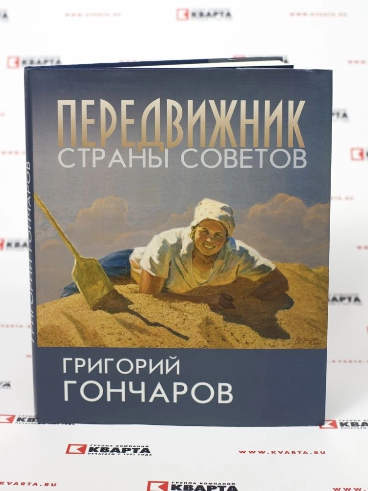 Книги издательства «Кварта» | «Передвижник страны Советов. Григорий Гончаров»