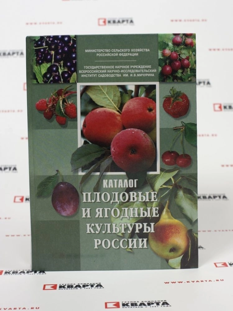 Книги издательства «Кварта» | Каталог «Плодовые и ягодные культуры России»