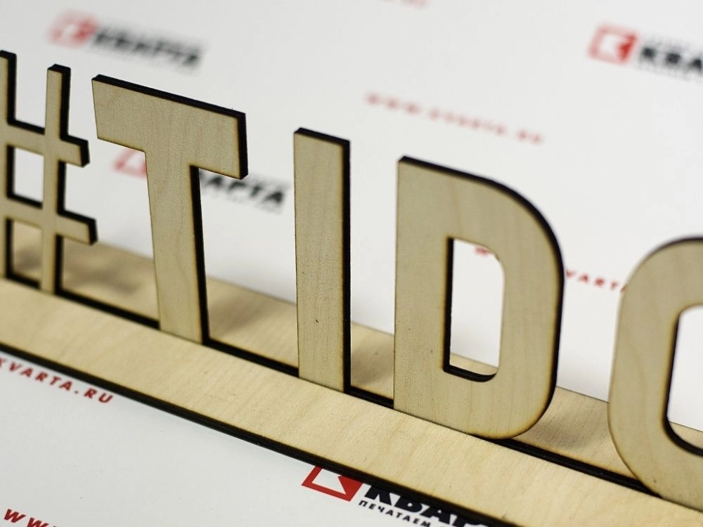 Хештег из фанеры на подставке с лазерной резкой